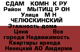 СДАМ 1-КОМН. К-РУ › Район ­ МЫТИЩ.Р-ОН › Улица ­ М-Н ЧЕЛЮСКИНСКИЙ › Этажность дома ­ 2 › Цена ­ 25 000 - Все города Недвижимость » Квартиры аренда   . Ненецкий АО,Амдерма пгт